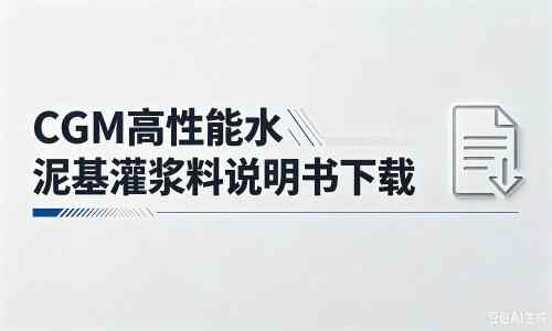 务川厂家：CGM高性能水泥基灌浆料说明书PDF（纯白无LOGO）